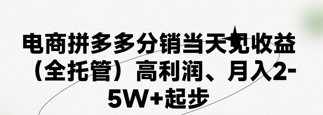 最新拼多多模式日入4K+两天销量过百单，无学费、 老运营代操作、小白福…-搜易资源网