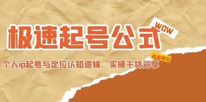 极速起号公式，个人ip起号与定位认知逻辑，实操干货分享-搜易资源网