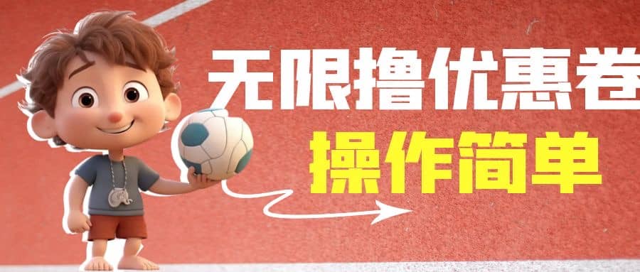 外面收费688门槛无限撸饿了么21-20优惠卷+50-20电影优惠卷，教程操作简单-搜易资源网