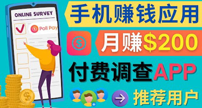 使用手机完成在线调查，推荐新用户，任务简单，业余时间月赚200美元-搜易资源网
