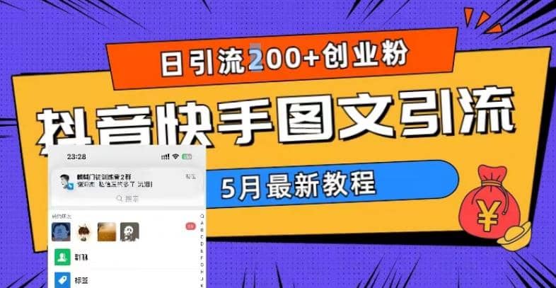 5月超详细抖音快手图文引流，日引流200+创业粉-搜易资源网