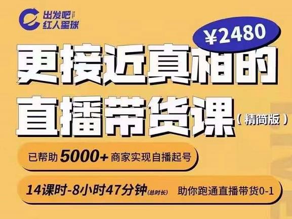 出发吧红人星球更接近真相的直播带货课（线上）,助你跑通直播带货0-1-搜易资源网