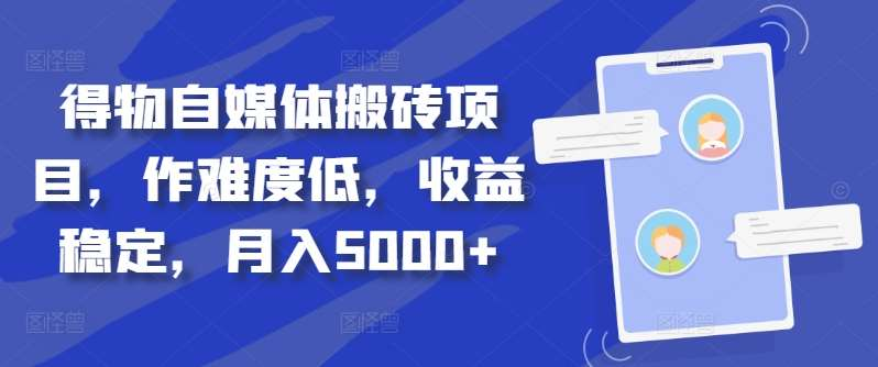 得物自媒体搬砖月入5000+-搜易资源网