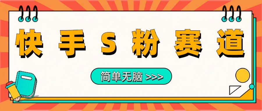 最新快手S粉赛道，简单无脑拉爆流量躺赚玩法，轻松日入1000＋-搜易资源网