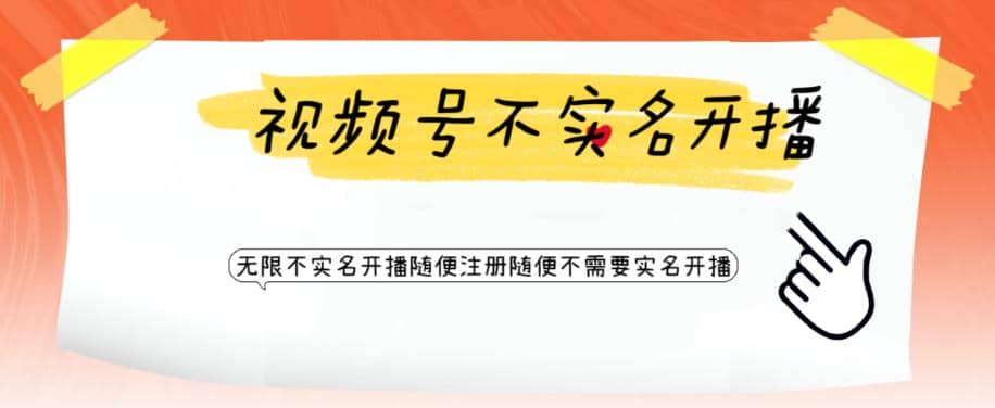 视频号引流不需要实名开播技术 无限注册新视频号无限开播都不需要实名开播-搜易资源网