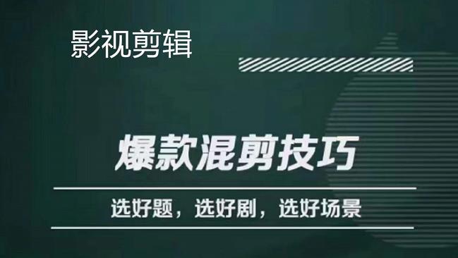 影视剪辑爆款混剪技巧，选好题，选好剧，选好场景，识别好爆款-搜易资源网