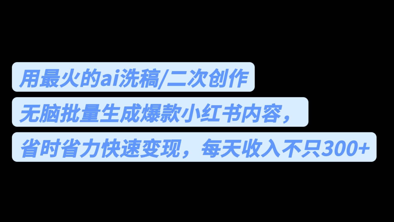 用最火的ai洗稿，无脑批量生成爆款小红书内容，省时省力，每天收入不只300+-搜易资源网