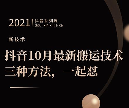 抖音10月‮新最‬搬运技术‮三，‬种方法，‮起一‬怼【视频课程】-搜易资源网