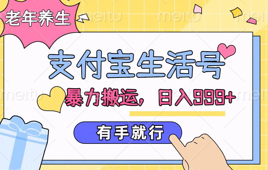 支付宝生活号，老年养生赛道，直接粗暴搬运，日入999+，有手就行-搜易资源网