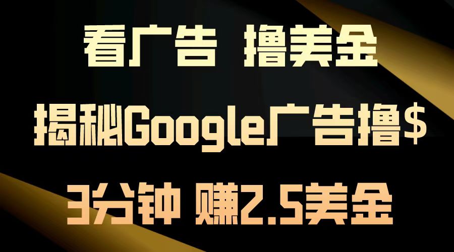 看广告，撸美金！3分钟赚2.5美金！日入200美金不是梦！揭秘Google广告撸美金全攻略！-搜易资源网
