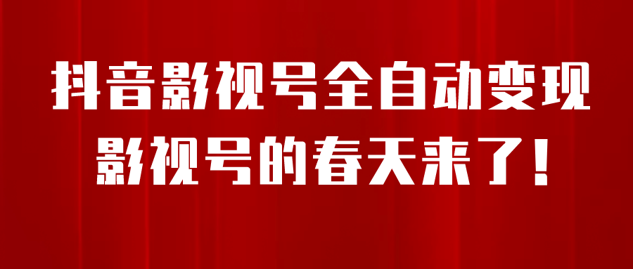 8月最新抖音影视号挂载小程序全自动变现，每天一小时收益500＋-搜易资源网