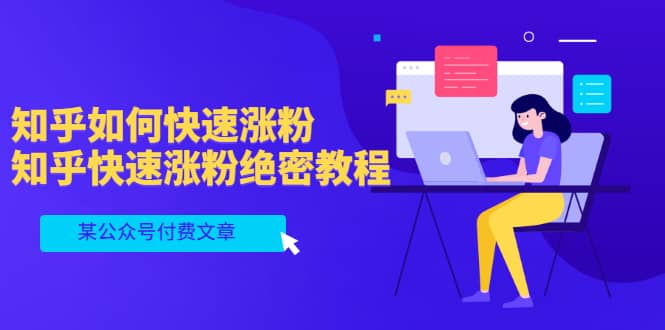 某公众号付费文章：知乎如何快速涨粉，知乎快速涨粉绝密教程，干货满满-搜易资源网