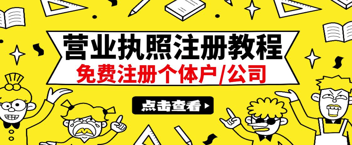 最新注册营业执照出证教程：一单100-500，日赚300+无任何问题（全国通用）-搜易资源网