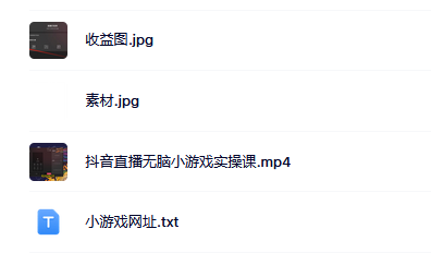 抖音直播烧脑小游戏，日撸2000+音浪，小白也可无脑操作-搜易资源网