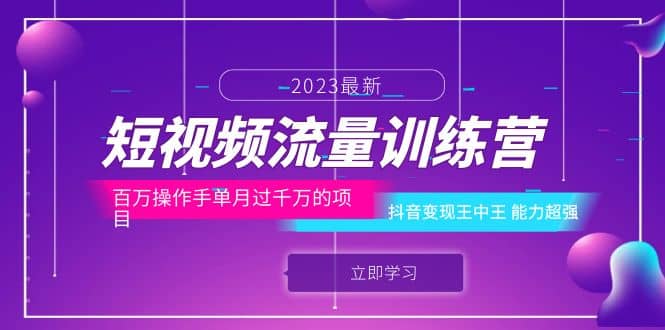 短视频流量训练营：百万操作手单月过千万的项目：抖音变现王中王 能力超强-搜易资源网