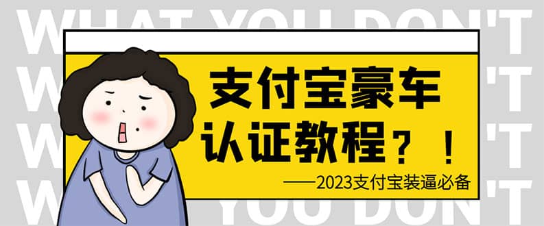 支付宝豪车认证教程 倒卖教程 轻松日入300+ 还有助于提升芝麻分-搜易资源网