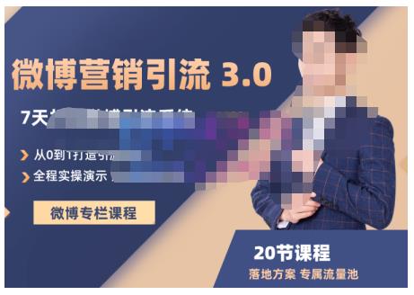 陆明明·微博营销引流系统3.0，0基础玩转微博营销，打造专属私域流量池！-搜易资源网