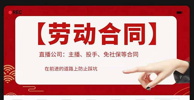 直播公司必备的合同：涉及入职考试、竞业协议、免买保险协议、肖像权使用等-搜易资源网