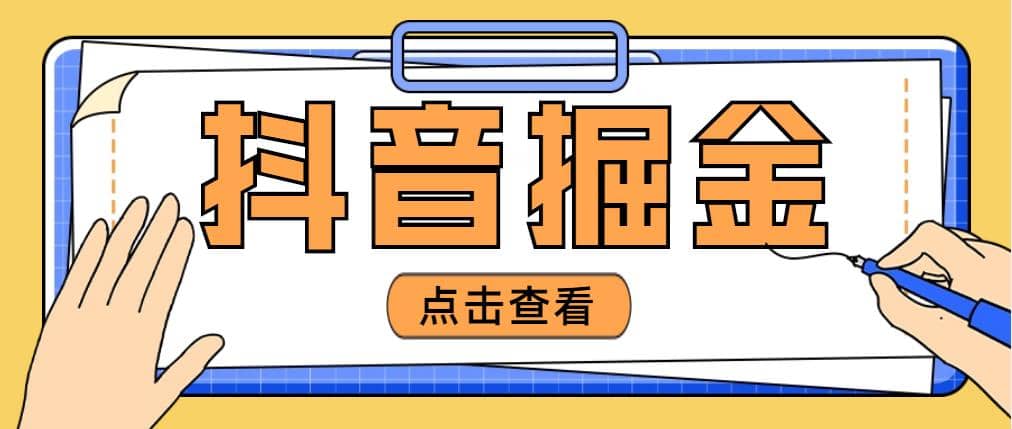最近爆火3980的抖音掘金项目【全套详细玩法教程】-搜易资源网
