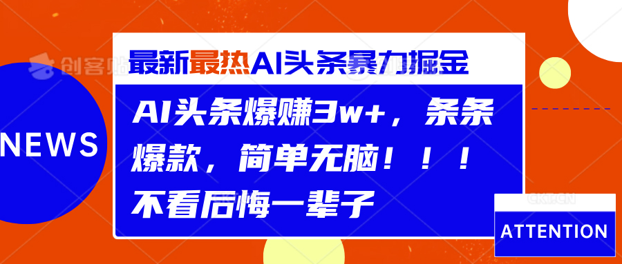 AI头条爆赚3w+，条条爆款，简单无脑！！！不看后悔一辈子-搜易资源网