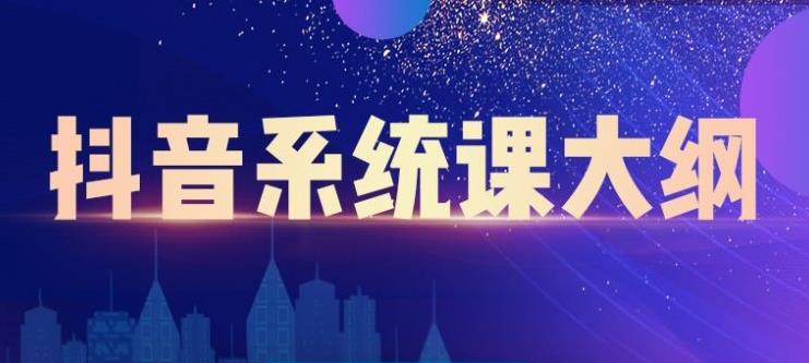 短视频运营与直播变现，帮助你在抖音赚到第一个100万-搜易资源网