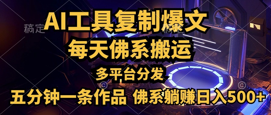 利用AI工具轻松复制爆文，五分钟一条作品，多平台分发，佛系日入500+-搜易资源网