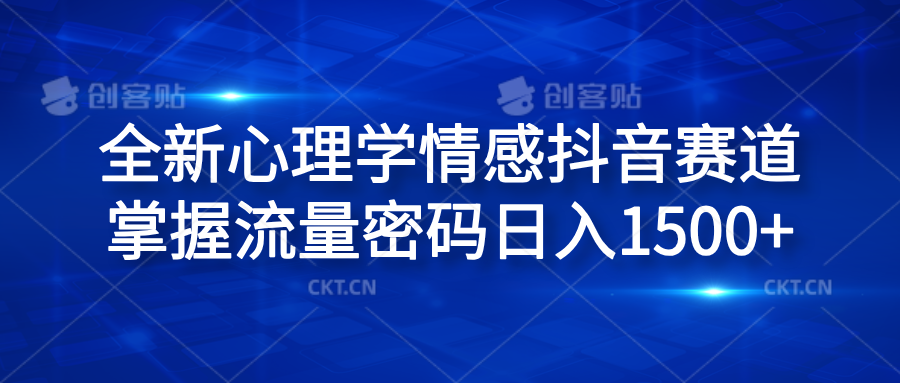 全新心理学情感抖音赛道，掌握流量密码日入1500+-搜易资源网