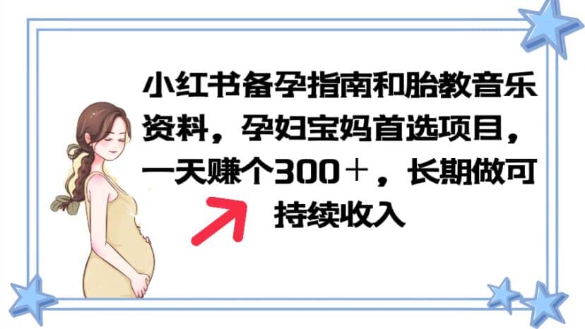 小红书备孕指南和胎教音乐资料 孕妇宝妈首选项目 一天赚个300＋长期可做-搜易资源网