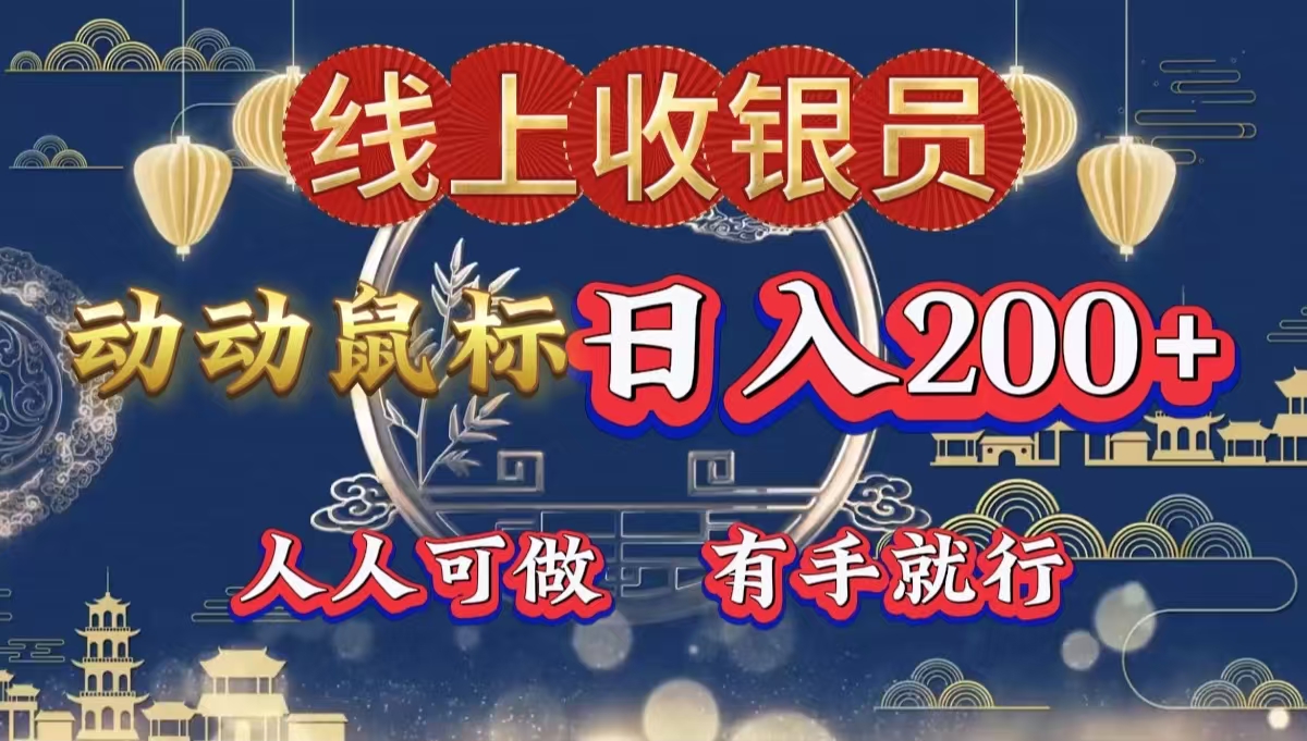 最新线上平台掘金，动动鼠标，单号日入200＋！无门槛，有手就行-搜易资源网