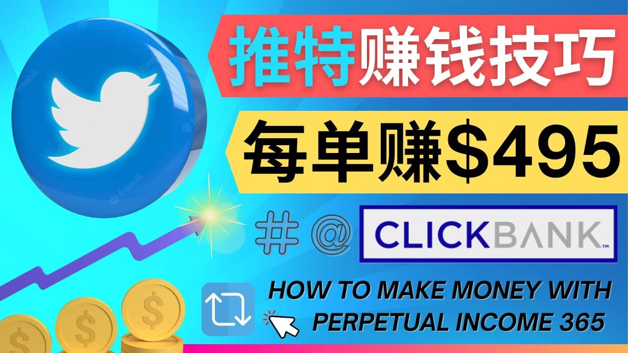 每单佣金收入495美元- 推广Twitter推广热门Clickbank商品赚钱-搜易资源网