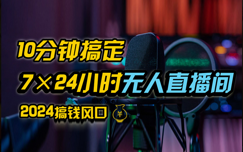 抖音无人直播带货详细操作，含防封、不实名开播、0粉开播技术，全网独家项目，24小时必出单-搜易资源网