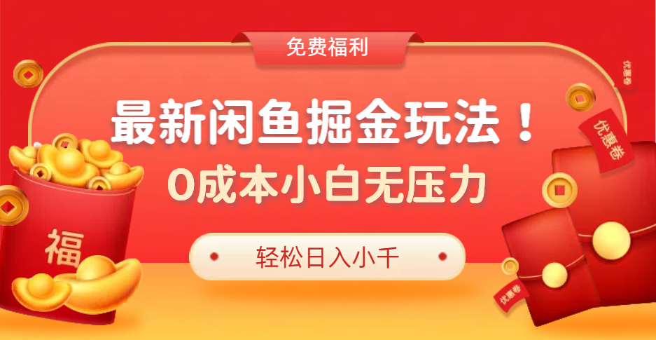 最新咸鱼掘金玩法2.0，更新玩法，0成本小白无压力，多种变现轻松日入过千-搜易资源网