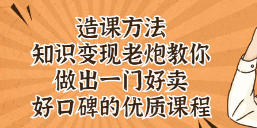 知识变现老炮教你做出一门好卖、好口碑的优质课程-搜易资源网