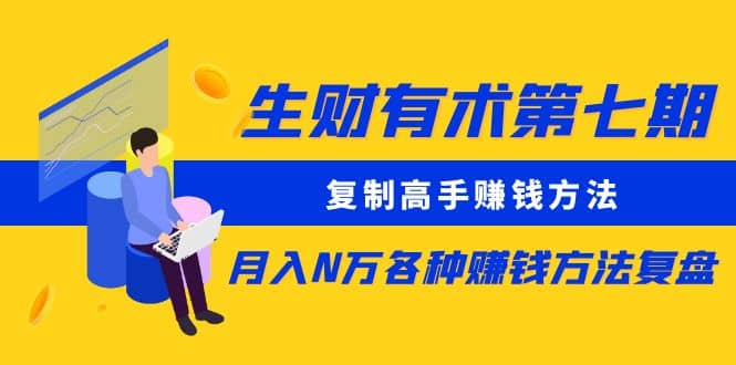 复制高手赚钱方法 月入N万各种赚钱方法复盘（更新到0430）-搜易资源网