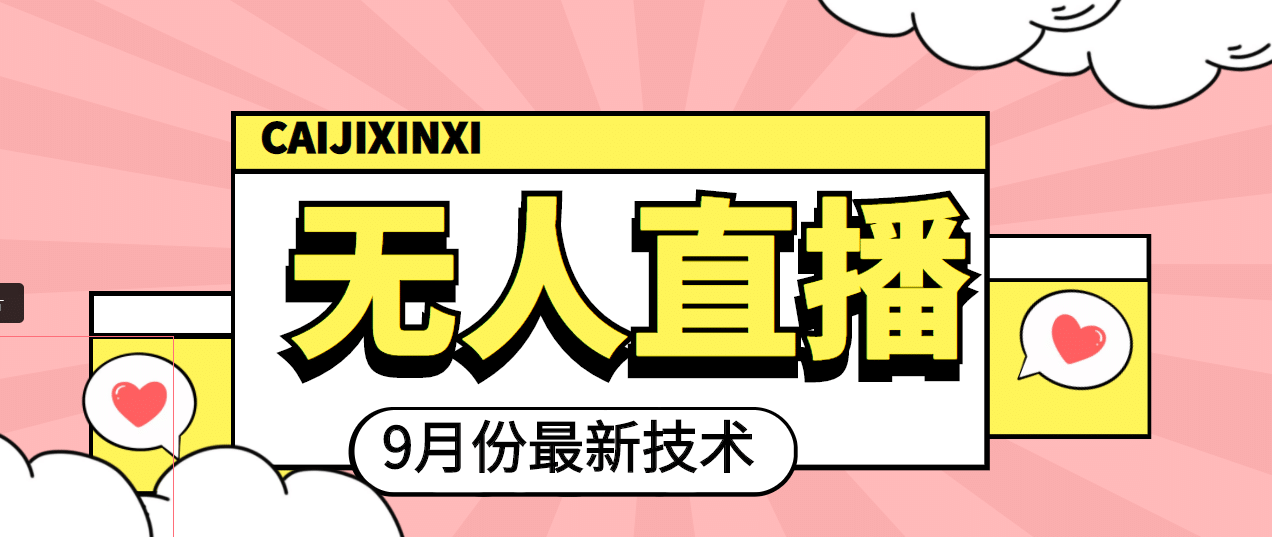 九月最新无人直播技术，轻松玩转无人直播（详细教程+全套软件）-搜易资源网