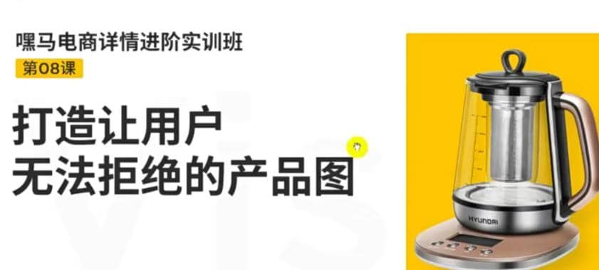 电商详情进阶实训班，打造让用户无法拒绝的产品图（12节课）-搜易资源网