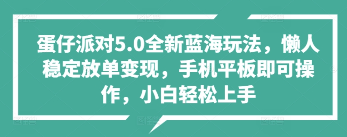 蛋仔派对5.0全新蓝海玩法，懒人稳定放单变现，小白也可以轻松上手-搜易资源网