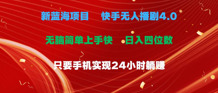 蓝海项目，快手无人播剧4.0最新玩法，一天收益四位数，手机也能实现24…-搜易资源网