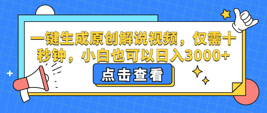 一键生成原创解说视频，小白也可以日入3000+，仅需十秒钟-搜易资源网