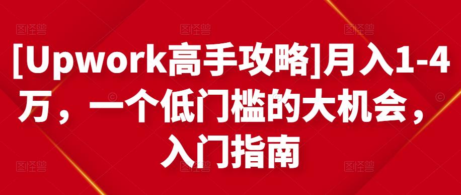 月入1-4万，一个低门槛的大机会，入门指南-搜易资源网