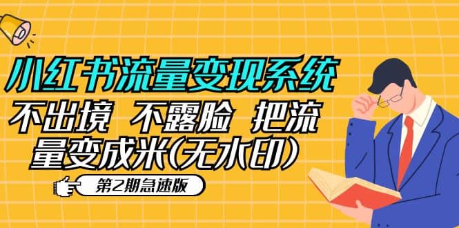 小红书流量变现系统（第2期急速版）不出境 不露脸 把流量变成米 (无水印)-搜易资源网