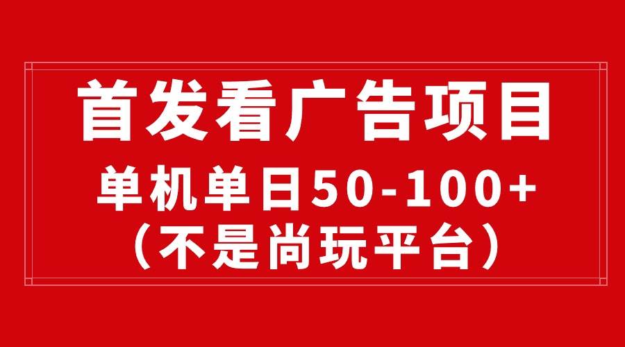最新看广告平台（不是尚玩），单机一天稳定收益50-100+-搜易资源网