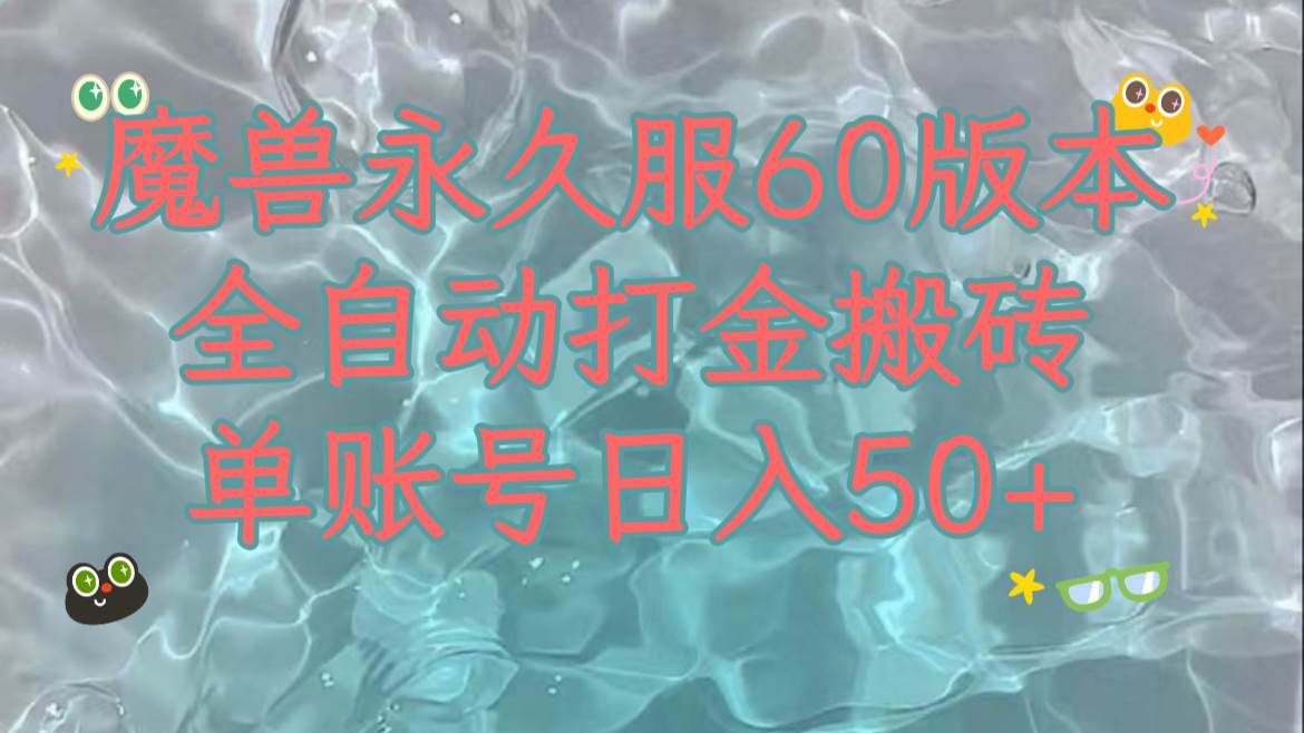 魔兽永久60服全新玩法，收益稳定单机日入200+，可以多开矩阵操作。-搜易资源网