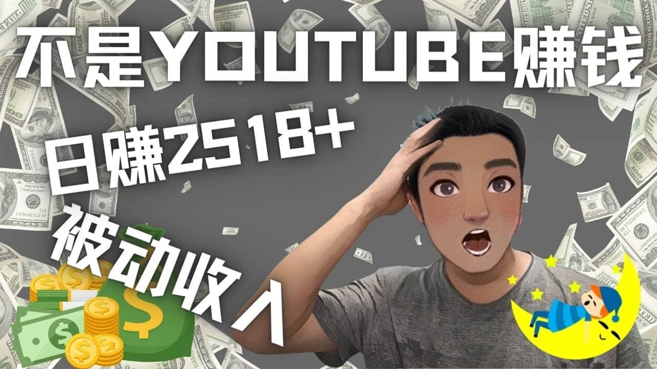 看视频也能被动收入，千次观看赚22美元-日赚2518+（不是YOUTUBE赚钱）-搜易资源网