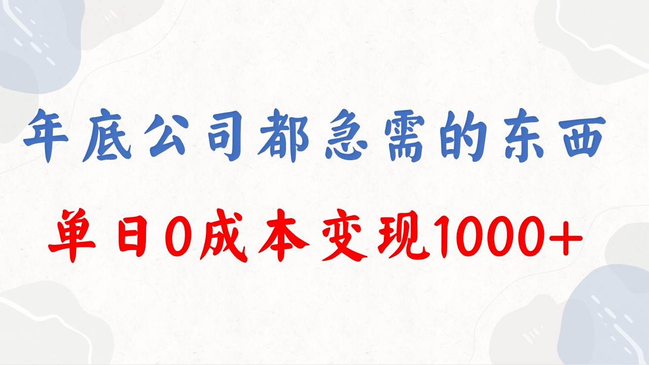 年底必做项目，每个公司都需要，今年别再错过了，0成本变现，单日收益1000-搜易资源网