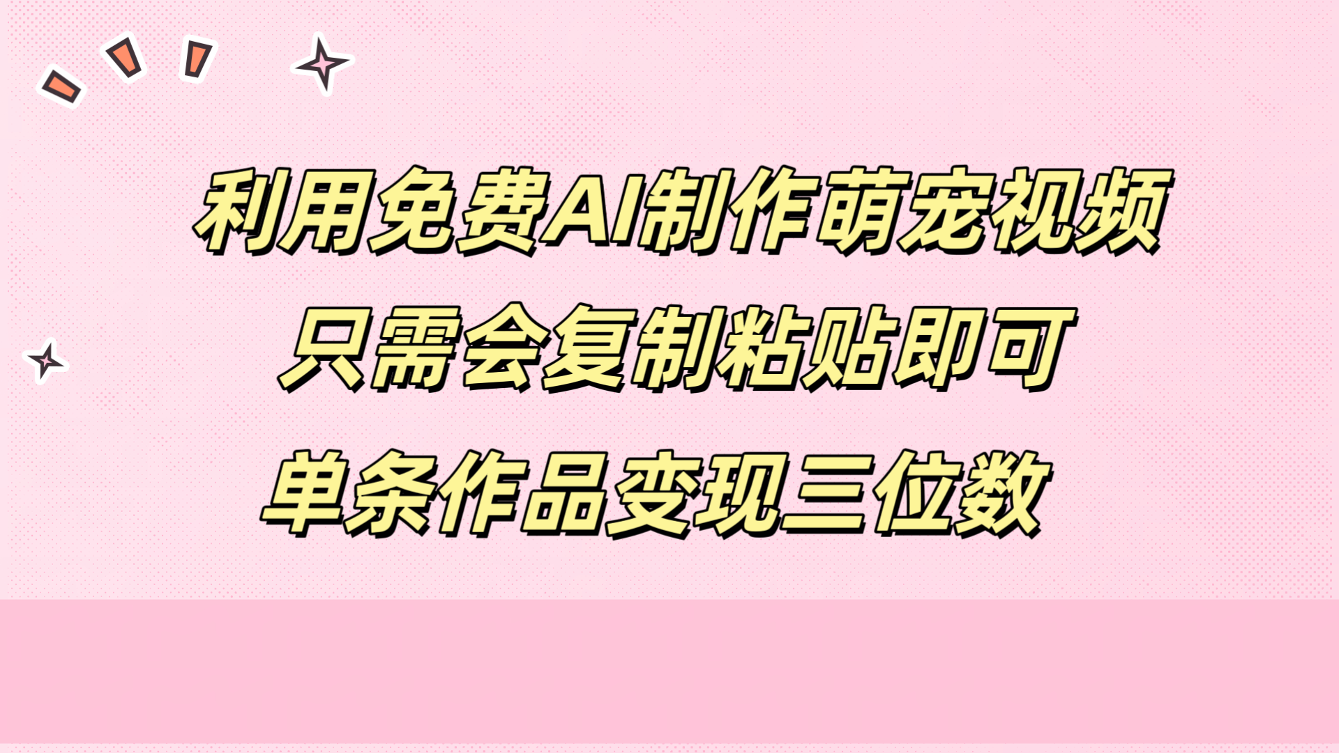 利用免费AI制作萌宠视频，只需会复制粘贴，单条作品变现三位数-搜易资源网