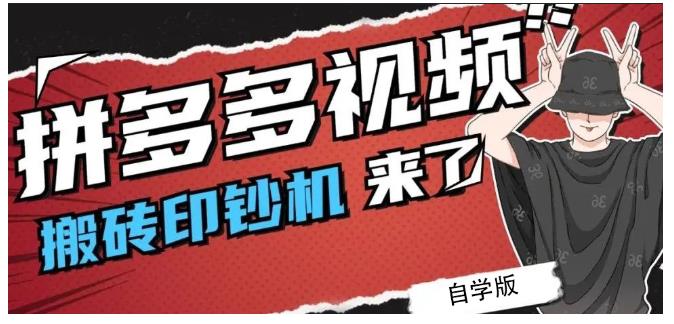 拼多多视频搬砖印钞机玩法，2021年最后一个短视频红利项目-搜易资源网