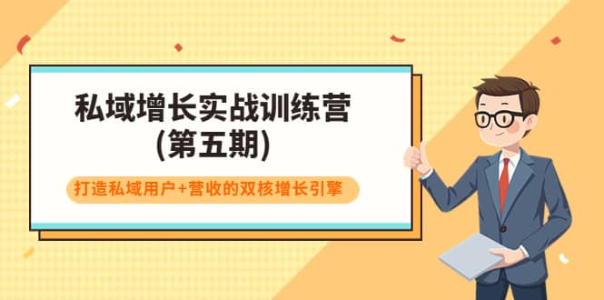 私域增长实战训练营(第五期)，打造私域用户+营收的双核增长引擎-搜易资源网