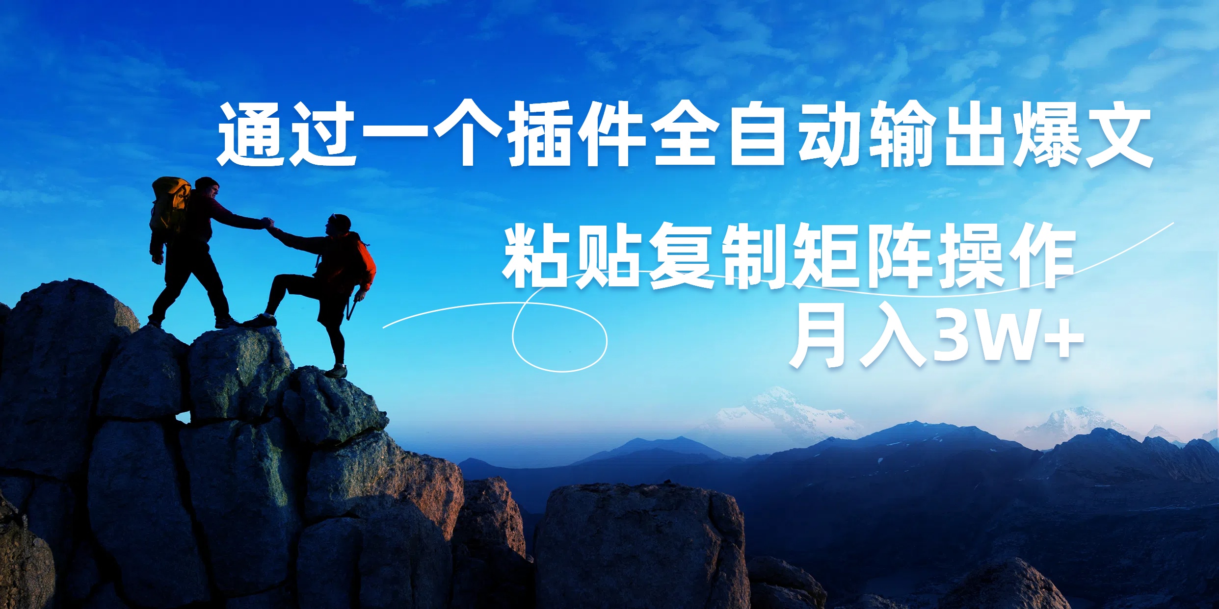 AI掘金2.0，通过一个插件全自动输出爆文，粘贴复制矩阵操作，月入3W+-搜易资源网