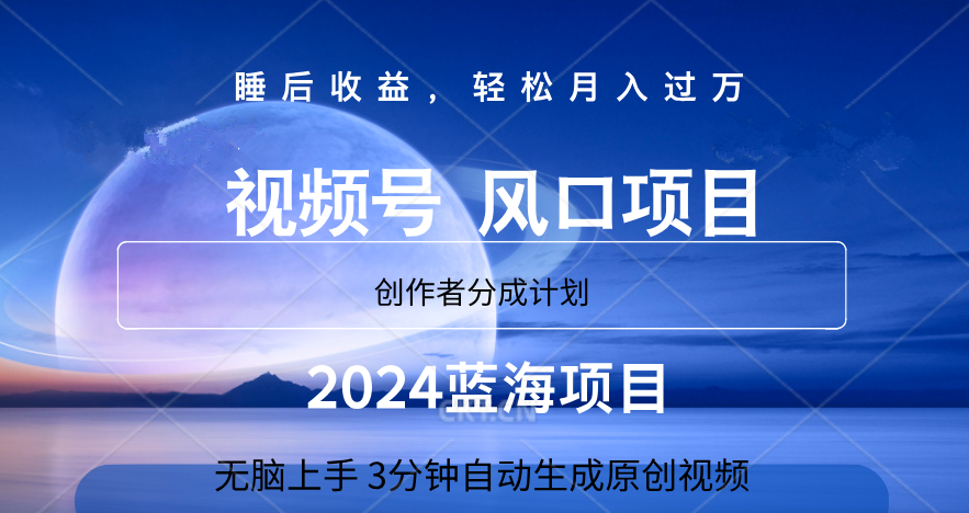 微信视频号大风口项目,3分钟自动生成视频，2024蓝海项目，月入过万-搜易资源网